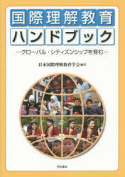 国際理解教育ハンドブック グローバル・シティズンシップを育む 日本国際理解教育学会創立25周年記念出版 [本]