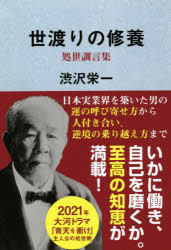 世渡りの修養・処世訓言集 [本]