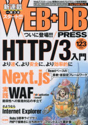 WEB＋DB PRESS Vol.123 [本]