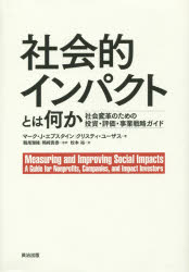 社会的インパクトとは何か 社会変革のための投資・評価・事業戦略ガイド [本]