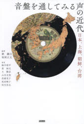 本 ISBN:9784799802083 劉麟玉／編 福岡正太／編 尾高暁子／〔ほか〕著 岡野〈葉〉翔太／訳 長嶺亮子／訳 出版社:スタイルノート 出版年月:2024年03月 サイズ:271P 21c