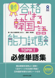 その他 ISBN:9784866392103 全 ウン 著 李 志暎 監修 出版社:DEKIRU出 出版年月:2018年07月 語学 ≫ 語学検定 [ ハングル語 ] シン ゴウカク デキル カンコク