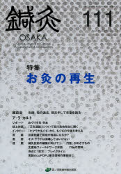 鍼灸OSAKA Vol.29No.3（2013.Autumn） [本]