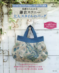 基礎からわかる鎌倉スワニー大人スタイルのバッグ ていねいなプロセス写真で、はじめてでも簡単 [ムック]