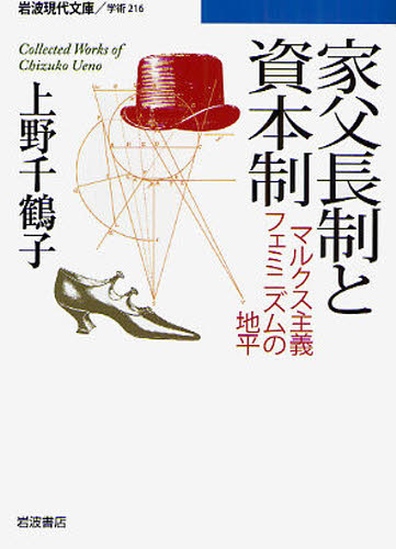 家父長制と資本制 マルクス主義フェミニズムの地平 Collected Works of Chizuko Ueno [本]