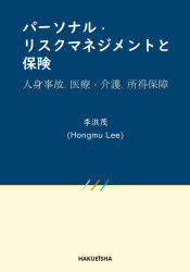 本 ISBN:9784910132174 李洪茂／著 出版社:博英社 出版年月:2021年10月 サイズ:431P 25cm 経営 ≫ 経営管理 [ 経営管理その他 ] パ-ソナル リスク マネジメン