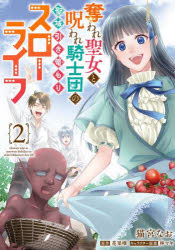 本 ISBN:9784046842176 猫宮なお／著 花果唯／原作 林マキ／キャラクター原案 出版社:KADOKAWA 出版年月:2024年11月 サイズ:1冊 19cm コミック ≫ 少女（小中学
