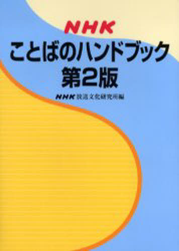NHKことばのハンドブック [本]