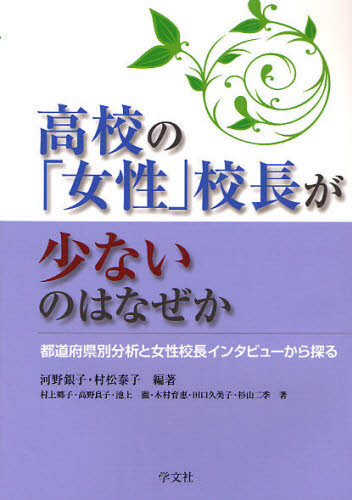 本 ISBN:9784762022210 河野銀子／編著 村松泰子／編著 村上郷子／著 高野良子／著 池上徹／著 木村育恵／著 田口久美子／著 杉山二季／著 出版社:学文社 出版年月:2011年11月