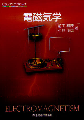 本 ISBN:9784627162211 前田和茂／著 小林俊雄／著 出版社:森北出版 出版年月:2009年12月 サイズ:182P 22cm 理学 ≫ 物理学 [ 電磁気学 ] デンジキガク ビジユ