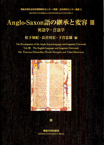 Anglo‐Saxon語の継承と変容 3 [本]