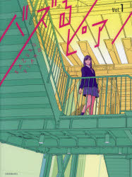 その他 ISBN:9784111912216 出版社:全音楽譜出版社 出版年月:2021年07月 趣味 ≫ 音楽（楽譜） [ ピアノ曲集（中上級） ] ガクフ バズル ピアノ 1 登録日:2023/0