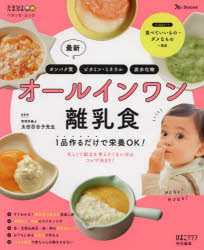本[ムック] ISBN:9784828872223 太田百合子／総監修 出版社:ベネッセコーポレーション 出版年月:2021年11月 サイズ:117P 26cm 生活 ≫ しつけ子育て [ 離乳食 ]