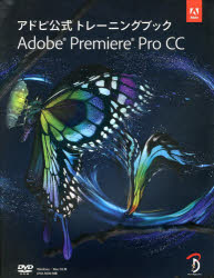 Adobe Premiere Pro CC アドビ公式トレーニングブック [本]