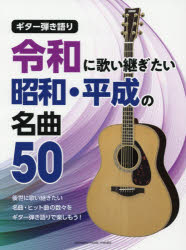 その他 ISBN:9784636972252 出版社:ヤマハミュージックエンタテインメントホールディングス出版部 出版年月:2019年09月 サイズ:140P 31cm 趣味 ≫ 音楽（楽譜） [ ギ
