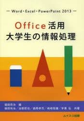 Office活用大学生の情報処理 Word・Excel・PowerPoint 2013 [本]
