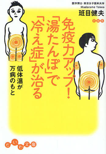 本 ISBN:9784479302254 班目健夫／著 出版社:大和書房 出版年月:2009年03月 サイズ:228P 16cm 文庫 ≫ 雑学文庫 [ だいわ文庫 ] メンエキリヨク アツプ ユタン