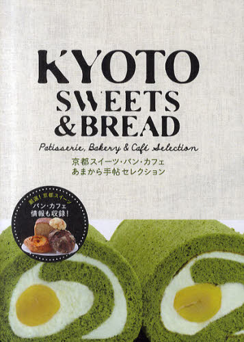 KYOTO SWEETS ＆ BREAD Patisserie，Bakery ＆ Cafe Selection 京都スイーツ・パン・カフェあまから手帖セレクション [ムック]