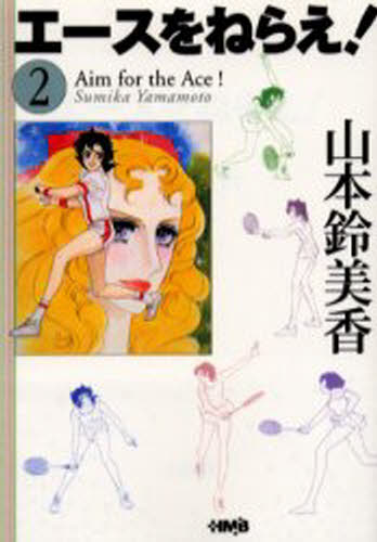 本 ISBN:9784834272307 山本鈴美香／著 出版社:ホーム社 出版年月:2002年06月 サイズ:317P 16cm 文庫 ≫ コミック文庫 [ 集英社漫画文庫 ] エ-ス オ ネラエ 