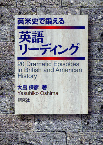 英米史で鍛える英語リーディング 20 Dramatic Episodes in British and American History [本]