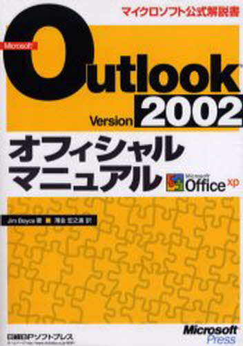Microsoft Outlook Version 2002オフィシャルマニュアル Microsoft Office xp [本]
