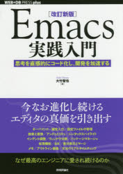 Emacs実践入門 思考を直感的にコード化し、開発を加速する [本]