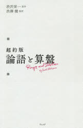 超約版論語と算盤 [本]格安通販　渋沢栄一　大河ドラマ　青天を衝け　書籍　通販　動画　配信　見放題　無料