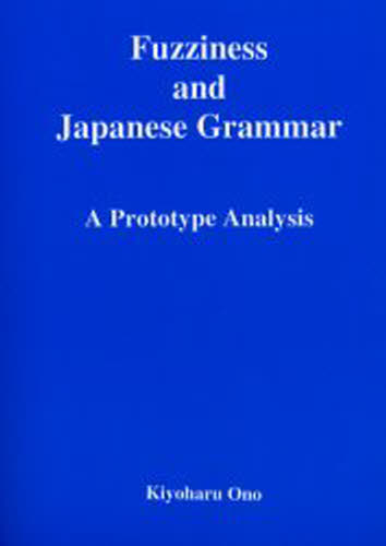 ファジネスと日本文法 Fuzziness and Japanese grammar プロトタイプ・アプローチ A prototype analysis [本]