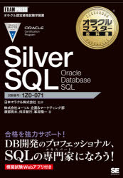 Silver SQL Oracle Database SQL 試験番号1Z0-071 [本]