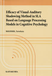 Efficacy of Visual‐Auditory Shadowing Method in SLA Based on Language Processing Models in Cognitive Psychology [本]