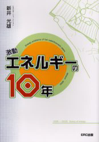 本 ISBN:9784900622364 新井光雄／著 出版社:ERC出版 出版年月:2006年03月 サイズ:313P 21cm 理学 ≫ 環境 [ 資源・エネルギー問題 ] ゲキドウ エネルギ- 