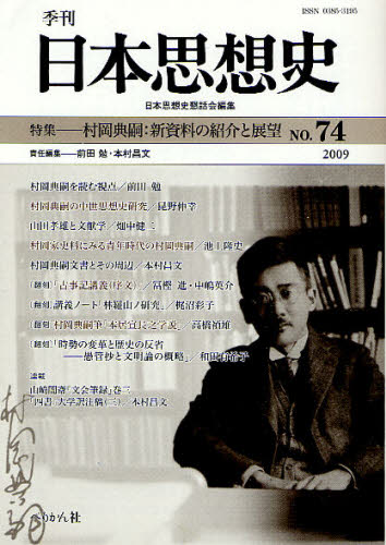 季刊日本思想史 74（2009） [本]