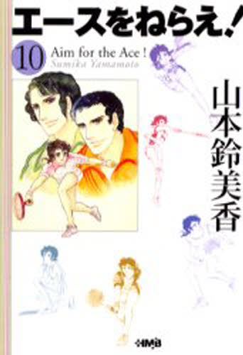 本 ISBN:9784834272383 山本鈴美香／著 出版社:ホーム社 出版年月:2002年10月 サイズ:327P 16cm 文庫 ≫ コミック文庫 [ 集英社漫画文庫 ] エ-ス オ ネラエ 