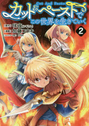本[コミック] ISBN:9784088912387 咲夜／原作 加藤コウキ／漫画 Pi Ne／キャラクター原案 出版社:集英社 出版年月:2019年01月 サイズ:193P 19cm コミック ≫ 