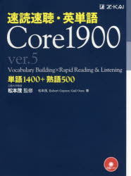 速読速聴・英単語Core 1900 単語1400＋熟語500 [本]