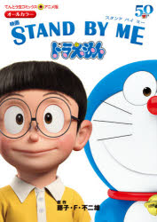 どらえもん ドラエモン doraemon 本[コミック] ISBN:9784091432438 藤子・F・不二雄／原作 出版社:小学館 出版年月:2020年10月 サイズ:143P 18cm コミック