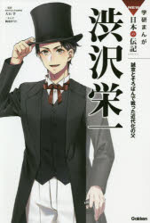 渋沢栄一 誠意とそろばんで戦った近代化の父 [本]