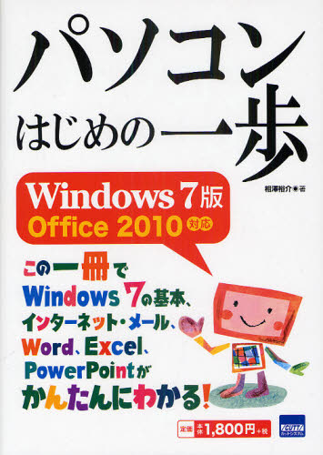 パソコンはじめの一歩Windows7版 [本]