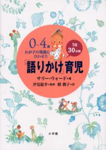 0〜4歳わが子の発達に合わせた1日30分間「語りかけ」育児 [本]