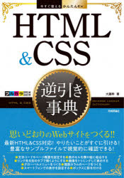 HTML ＆ CSS逆引き事典 [本]