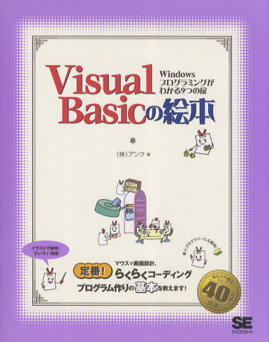 Visual Basicの絵本 Windowsプログラミングがわかる9つの扉 [本]