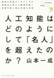 本 ISBN:9784478102541 山本一成／著 出版社:ダイヤモンド社 出版年月:2017年05月 サイズ:286P 19cm 教養 ≫ ノンフィクション [ 科学 ] ジンコウ チノウ ワ 