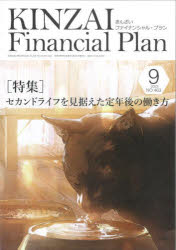 KINZAI Financial Plan NO.463（2023.9） [本]