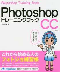 Photoshopトレーニングブック [本]