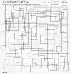 本 ISBN:9784627062610 フィリップ・オーディング／〔著〕 冨永星／訳 出版社:森北出版 出版年月:2021年01月 サイズ:274P 23cm 理学 ≫ 数学 [ 数学一般 ] 原タ