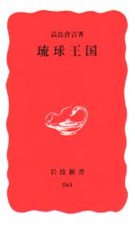 本 ISBN:9784004302612 高良倉吉／著 出版社:岩波書店 出版年月:1993年01月 サイズ:194，13P 18cm 新書・選書 ≫ 教養 [ 岩波新書 ] リユウキユウ オウコク 