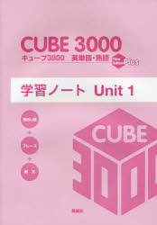キューブ3000英単語・熟語学習ノート New Edition Plus Unit1 [本]