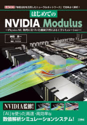 はじめてのNVIDIA Modulus Physics‐ML物理に基づいた機械学習による工学シミュレーション 「物理法則を活用したニューラルネットワーク