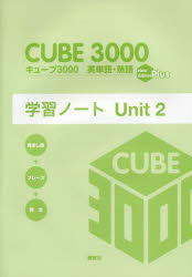 キューブ3000英単語・熟語学習ノート New Edition Plus Unit2 [本]