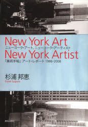 ニューヨーク・アート、ニューヨーク・アーティスト 『美術手帖』アート・レポート1986-2008 [本]